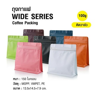 [Koffee House] ถุงกาแฟ ถุงซิปล็อค WIDE SERIES 100g ติดวาล์ว ขยายข้าง ตั้งได้ (50ใบต่อแพ็ค)  WD-100VV