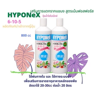 HYPONEX ไฮโปเน็กซ์ 6-10-5 ปุ๋ยน้ำทางใบและทางรากLiquid Fertilizer