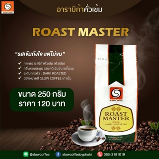 กาแฟคั่วเข้ม Roast Master กาแฟอาราบิก้าแท้ 100 % คัดเมล็ดต่อเมล็ด จ.เชียงราย (250 g*1 ห่อ)