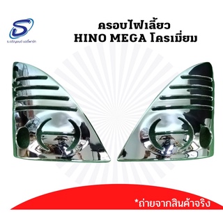 ครอบไฟเลี้ยว (2ชิ้น/ชุด) HINO MEGA โครเมี่ยม ฮีโน่ เมก้า อะไหล่แต่งรถบรรทุก รถบรรทุก รถสิบล้อ อะไหล่แต่งรถสิบล้อ