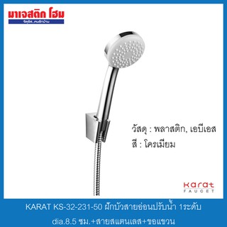 KARAT FAUCET KS-32-231-50 ฝักบัวสายอ่อนปรับน้ำ 1ระดับ dia.8.5 ซม. +สายสแตนเลส+ขอแขวน