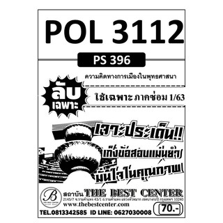 POL 3112  (PS 396) ความคิดทางการเมืองในพุทธศาสนนา ใช้เฉพาะภาคซ่อม 1/63