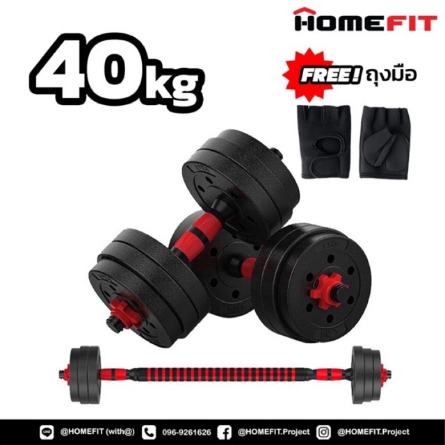 แถมฟรีถุงมือ!!! Dumbbell and Barbell set 40 kg ดัมเบล สามารถแปลงเป็นบาร์เบลได้ แถมฟรี ถุงมือฟิตเนสอย
