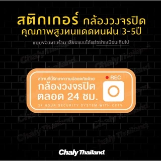 สติกเกอร์ CCTV กล้องวงจรปิด สีพาสเทล น่ารักขนาด 30*12CM
