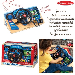 ⚡️ของแท้ USA⚡️ [ชุดขับรถมีเสียง !] ชุดบังคับรถ Vroom &amp; Zoom Interactive Dashboard รุ่น 31705 ยี่ห้อ MELISSA &amp; DOUG