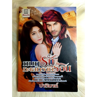 หนังสือนิยายรักมือ 1 แนวโรแมนติก เรื่อง กบฎรักทะเลทรายร้อน ผู้แต่ง ปาริมาห์ ราคาถูก