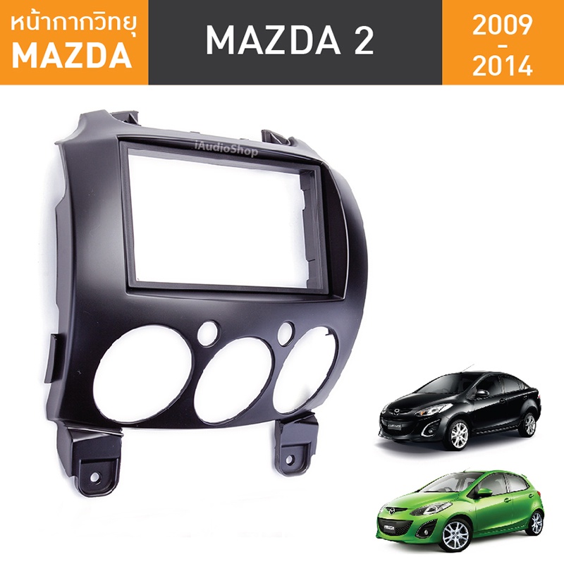 หน้ากากวิทยุรถยนต์ 2Din Mazda 2 ปี 2008-2013 สำหรับใส่จอ 7 นิ้ว เกรด A