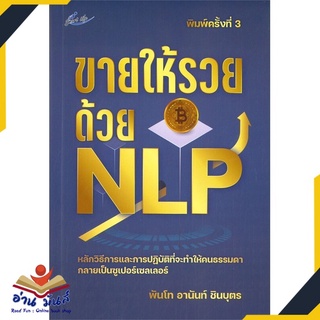 หนังสือ ขายให้รวยด้วย NLP (พิมพ์ครั้งที่ 3) หนังสือพัฒนาตนเอง หนังสือ HOW TO #อ่านเลย