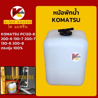 หม้อพักน้ำ โคมัตสุ KOMATSU PC120-6/130-7-8/200-6-7-8 กระป๋องพักน้ำ ถังพักน้ำหล่อเย็น อะไหล่-ชุดซ่อม แมคโค รถขุด รถตัก