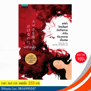 หนังสือ แค่ทำโทรศัพท์มือถือหาย ทำไมต้องกลายเป็นศพ โดย อะคิระ ชิงะ เขียน / หนึ่งฤทัย แปล (หนังสือใหม่) เคยทำเป็นภาพยนตร์