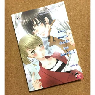 หนังสือมือ 2 สภาพนางฟ้า Love Infinity ถ้าจะรักเธอคิดเท่าไหร่ เจ้าปลาน้อย เขียน