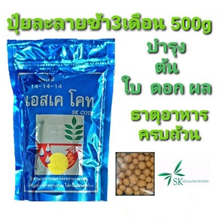 เอสเคโคท 14-14-14 ปุ๋ยละลายช้า 3เดือน 500g บำรุง ต้น  ใบ ดอก ผล พร้อมธาตุอาหารรองครบถ้วน อีซีโคท อีซีโค้ท ออสโมโค้ท