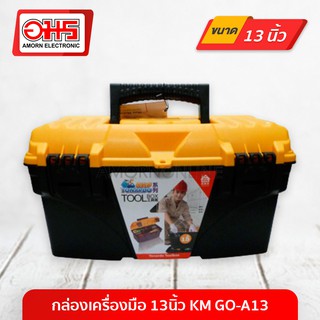 กล่องเครื่องมือ 13นิ้ว KM GO-A13 อมร อีเล็คโทรนิคส์ อมรออนไลน์ กล่อง กล่องเครื่องมือช่าง กล่องอเนกประสงค์ กล่องใส่ของ