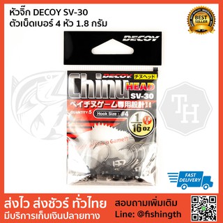 ตัวเบ็ดหัวจิ๊ก JIG HEAD DECOY SV-30 ตัวเบ็ดเบอร์ 4 หัว 1.8 กรัม