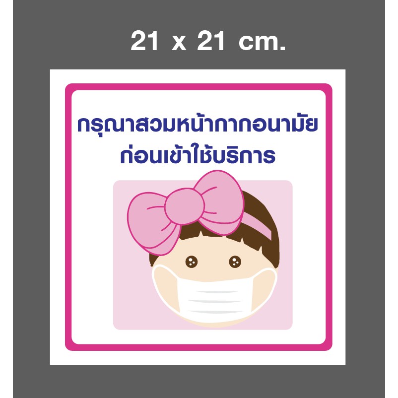 สติ๊กเกอร์กรุณาสวมหน้ากากอนามัยเด็กผู้หญิง ขนาด 21X21Cm.(สติ๊กเกอร์ Pvc ...