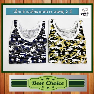 เสื้อกล้ามเด็กลายทหารแพค 2 ตัว 2 สี ( สำหรับ 6 เดือนขึ้นไป-1.5 ปี )