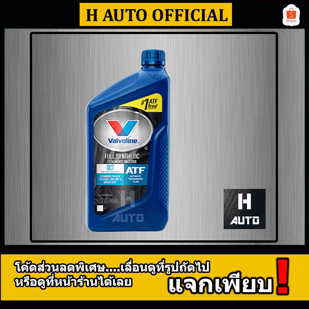 (DCT โฉมใหม่ล่าสุด) น้ำมันเกียร์ออโต้ สังเคราะห์แท้ 100% Valvoline (วาโวลีน) DCT (ดีซีที) ขนาด 0.946