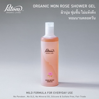 Patom Organic Shower Gel 100 ml./300ml. เจลอาบน้ำ Organic สารสกัดจากสมุนไพร ปลอดภัยไร้สารเคมี