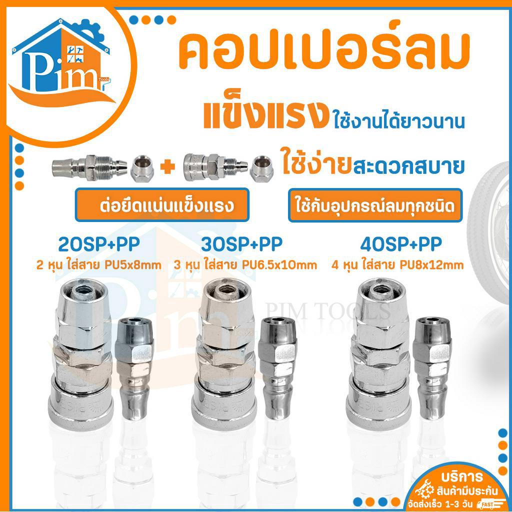 💥กันสนิม💥คอปเปอร์ลม (ตัวผู้+ตัวเมีย) รุ่น 20/30/40SP+PPหัวต่อลม ใช้เพื่อต่อสายลม กับอุปกรณ์ต่างๆ