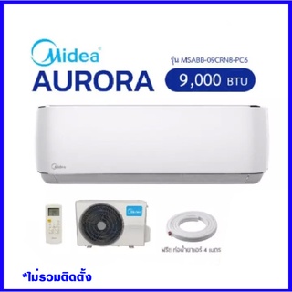 แอร์ไมเดีย Midea aurora 9000BTU กรองฝุ่น0.3ไมครอน (R32) Fixed speed (ไม่รวมติดตั้ง)