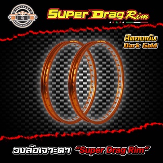 วงล้อขอบ17 เจาะตา ขอบล้อsuper drag วงล้ออลูมิเนียมขอบเรียบ ยิงทราย เจาะตา ขนาด1.20/ 1.40 ขอบ 17 สีทองเข้ม