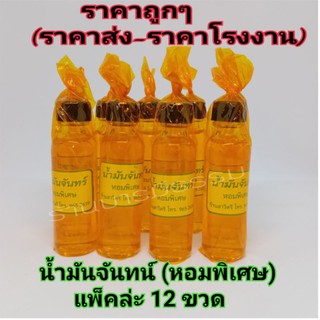 💧💧น้ำมันจันทร์หอม ขวดใหญ่อย่างดี (แพ็คล่ะ 12 ขวด) หอมพิเศษ สูตรโบราณ ใช้สำหรับงานพิธีต่างๆ กลิ่นหอมมาก 🔥🔥