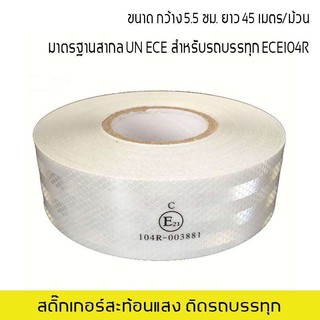 สีขาว สติ๊กเกอร์สะท้อนแสง ติดรถบรรทุก 46 เมตร