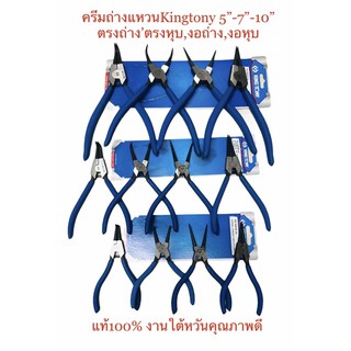 Kingtony ครีมถ่างแหวน5”-7”-10”ปากตรงหุบ ตรงถ่าง งอหุบ งอถ่าง แท้100%