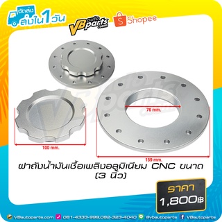 ฝาถังน้ำมันเชื้อเพลิงอลูมิเนียม CNC ขนาด (3 นิ้ว)