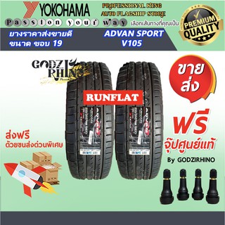 BRIDGESTONE,FALKEN,TOYO,Goodyear,YOKOHAMA รวมยางรันแฟลต รุ่นขายดี ยางRunflat (จำนวน 2 เส้น) ฟรีจุ๊บแท้