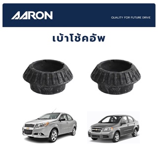 AARON เบ้าโช้คหน้า CHEVROLET AVEO 1.6 ปี 2003-2007 (ตัวสูง) เชฟโรเลต อาวีโอ