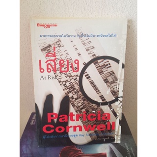 #0605 เสี่ยง / แพทริเซีย คอร์นเวล / ผจงจินต์ สันตพงศ์ หนังสือมือสอง