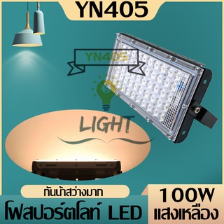 สปอตไลท์ 100W ​ LED 50ดวง​ LED​ spot​light แสงเหลือง ไฟสปอตไลท์​ใจ โคมไฟฟลัดไลท์ 100W