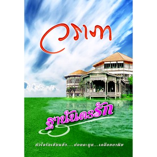 Saengdao(แสงดาว) หนังสือนิยาย ฐานันดรรัก