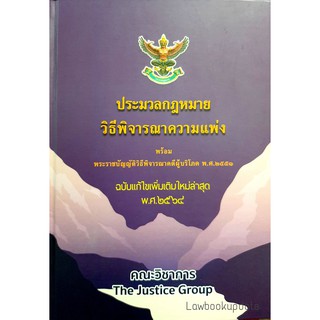 ประมวลกฎหมายวิธีพิจารณาความแพ่ง (2564) (เล่มใหญ่) (คณะวิชาการ The Justice Group)