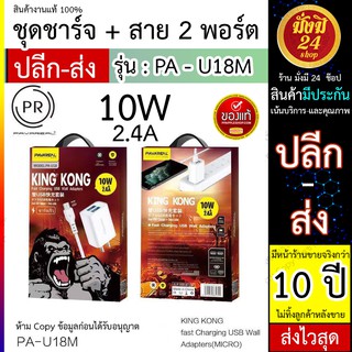 สายชาร์จ King Kong PA-U18 10W 2USB 2.4A ของแท้ ใช้ micro / ios / type-c