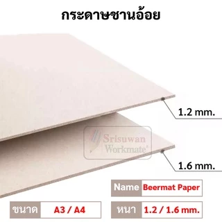 UD กระดาษชานอ้อย ขนาด A4 / A3 หนา 1.2 มิล / 1.6 มิล ชานอ้อยแพค ชานอ้อย กระดาษเบียร์แมท Beermat Paper Board
