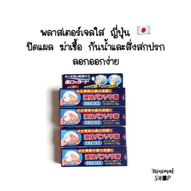 พลาสเตอร์เจลใส พลาสเตอร์เจล พลาสเตอร์เหลว พลาสเตอร์น้ำ จากญี่ปุ่น