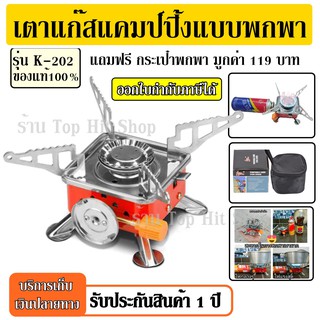 PORTABLE CARD TYPE STOVE เตาแก๊สแคมป์ปิ้งแบบพกพา รุ่น K-202 เตาแก๊สปิกนิก เตาแก๊สกระป๋อง มีที่กันลม ขนาดพกพา ฟรี กระเป๋า