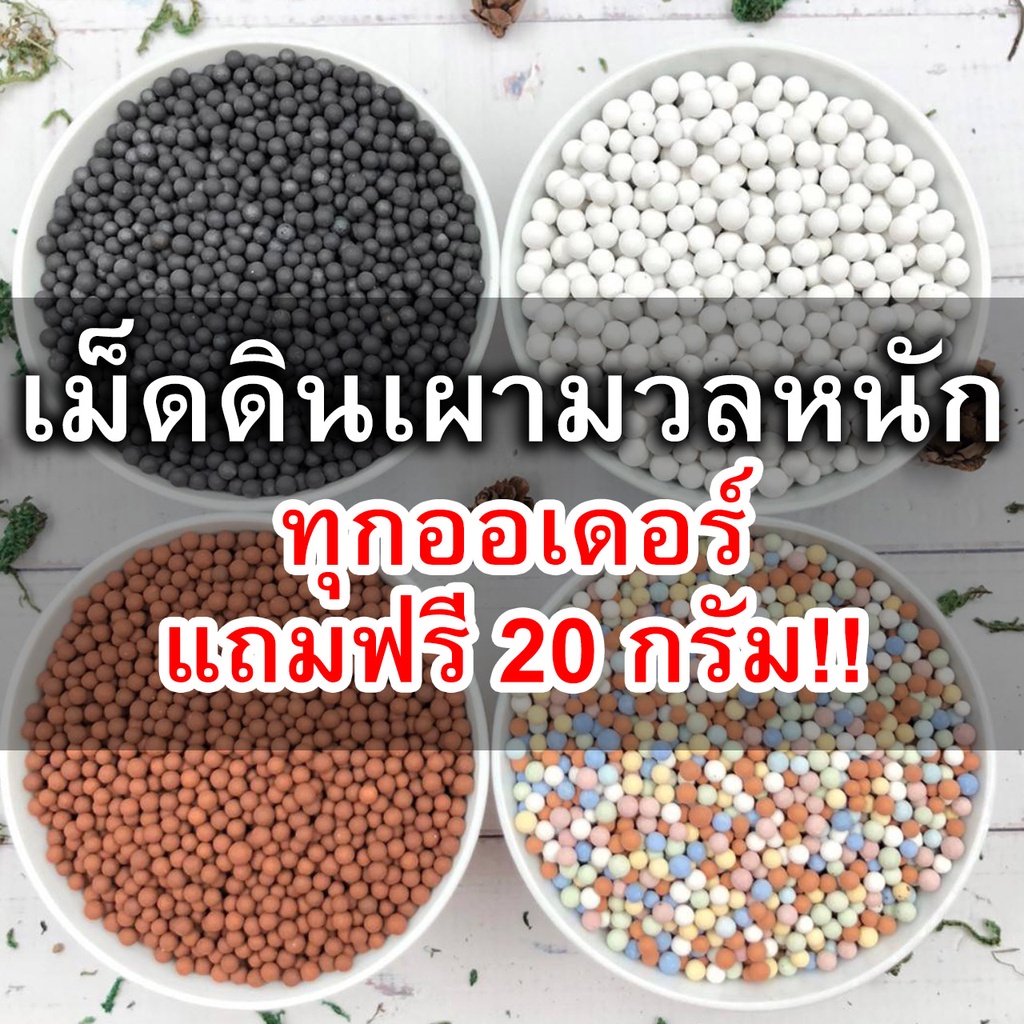 500g🔥เม็ดดินเผา มวลหนัก เม็ดดินเผาญี่ปุ่น หินโรยหน้า มีหลายสี สีดำ สีขาว สีอิฐ สีพาสเทลน่ารักมากค่ะพร้อมส่งเลยจ้า popper