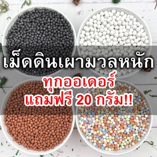 เม็ดดินเผามวลหนัก *แถมฟรี 20 ก.* หินโรยหน้ากระถาง พร้อมส่ง! เม็ดดินเผาญี่ปุ่น เม็ดกลม หินโรยหน้า สีดำ สีขาว สีอิฐ พาสเทล