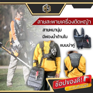 สายสะพายเครื่องตัดหญ้า แบบบ่าคู่ รุ่นเสื้อกั๊ก + ที่รองแบบผ้า สายสะพายบ่าคู่ บุฟองน้ำหนานุ่มไม่ปวดไหล่ มีเก็บปลายทาง