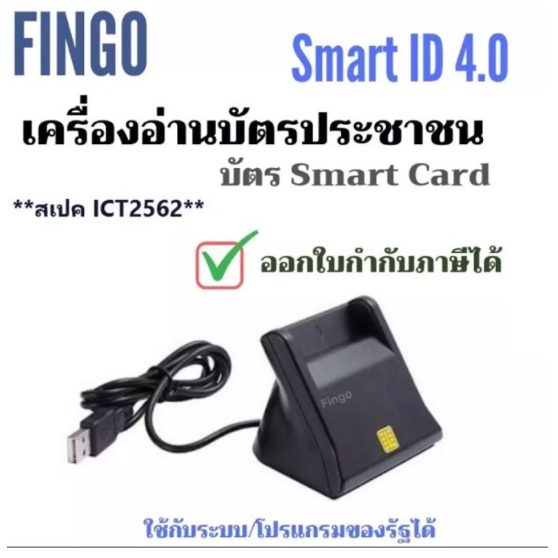 Smart card reader รุ่น Smart ID 4.0 เครื่องอ่านบัตรประชาชน บัตรสมาร์ทการ์ด สเปค ICT