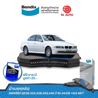 BENDIXผ้าเบรค(หลัง)BMWซีรีส์ 5(E39)523i,528i,530i,540i ปี 95-04/DB 1334 MKT