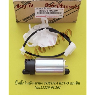 ปั้มติ๊กในถัง+กรองTOYOTA REVO เบนซิน  NO:23220-0C201