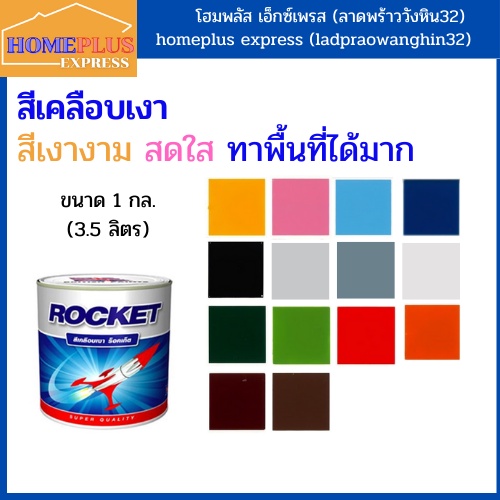 PAMMASTIC สีเคลือบเงา ร็อคเก็ต สีเงางาม สีทาไม้ สีทาเหล็ก(ขนาด 3.5 ลิตร)