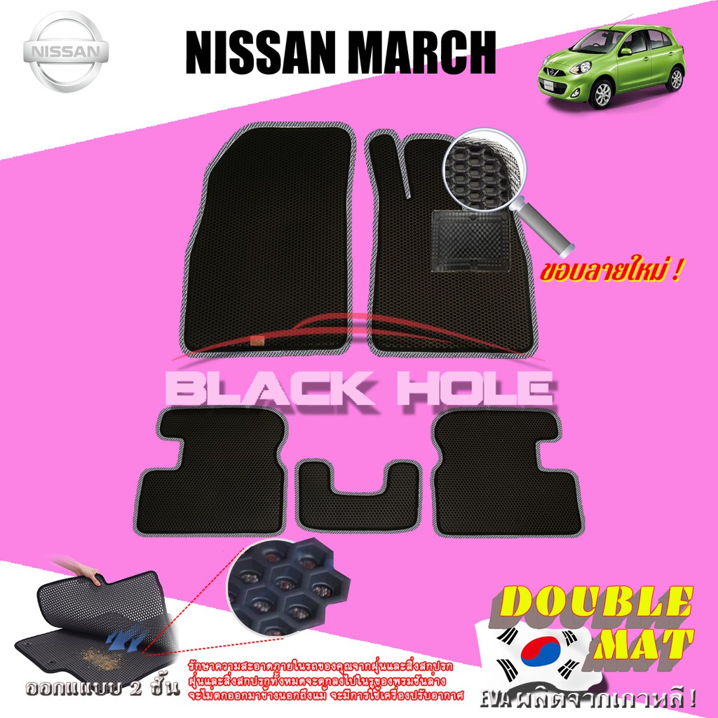 Nissan March 2013-ปัจจุบัน ฟรีแพดยาง พรมรถยนต์เข้ารูป2ชั้นแบบรูรังผึ้ง Blackhole Carmat