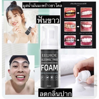 ยาสีฟัน​มูสฟอกฟันขาว กำจัดคราบเหลือง ลดกลิ่นปาก EELHOE coconut oil bamboo charcoal