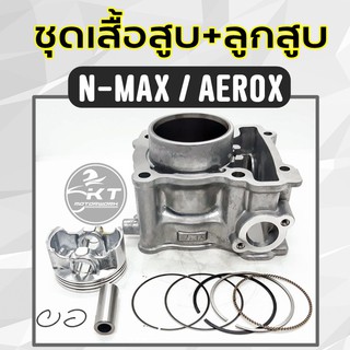 ชุดเสื้อสูบ พร้อมชุดลูกสูบ แหวนครบชุด R15(2017-20) N-MAX (โฉมก่อนปี2020) AEROX ลูกไซด์เดิม STANDART คุณภาพสูง!