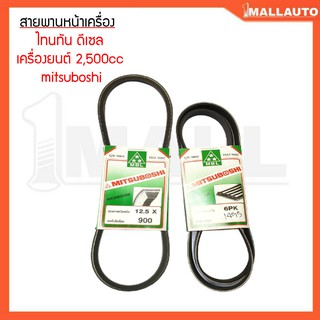 สายพานหน้าเครื่อง ไทรทัน ดีเซล เครื่องยนต์2500cc ยี่ห้อ mitsuboshi (6PK-1495)-(12.5X900) 1ชุด